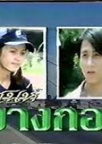 Sanae Bangkok Thai Drama(1996) photo