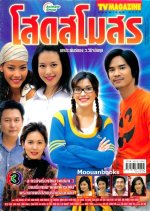 Sode Samosorn Thai Drama photo