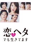 Koi ga Heta demo Ikitemasu japanese drama review