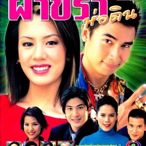 Paa Kee Riw Hor Din (2003)