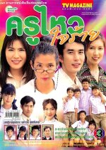 Kru Whai Jai Rai Thai Drama photo