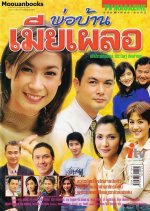 Por Barn Mai Plur Thai Drama photo
