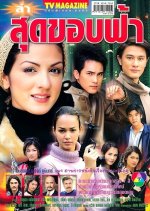 La Sut Korb Fah Thai Drama photo