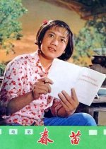 Spring's Seedling Chinese Movie photo