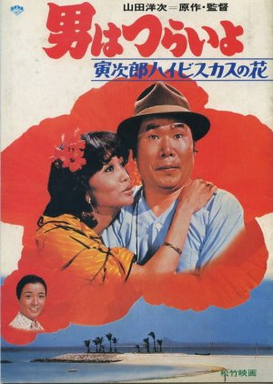 Tora-san 49: Tropical Fever Special Edition (1997) poster