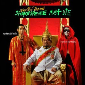Shakespeare Must Die (2012)