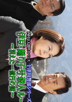 Totsugawa Keibu Series 53: Izu Odoriko-go Satsujin Route 〜 Kieta Ichi Oku-en no Nazo 〜 (2014) poster