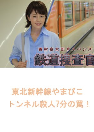 Tetsudo Sosakan: Tohoku Shinkansen Yamabiko Tunnel Satsujin 7-bun no Wana! (2000) poster