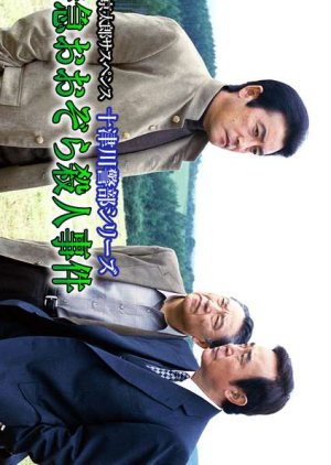 Totsugawa Keibu Series 26: Tokkyu Ozora Satsujin Jiken (2002) poster