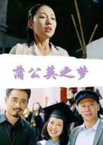 The Dream of Dandelion Chinese Movie photo