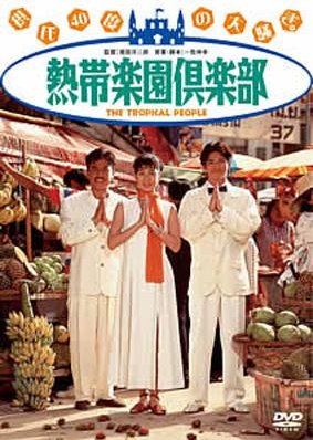 The Tropical People (1994) poster