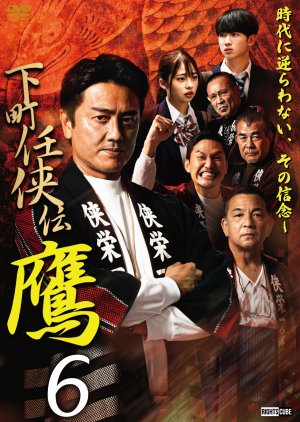 Shitamachi Ninkyoden Taka 6 (2022) poster