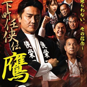 Shitamachi Ninkyoden Taka 6 (2022)