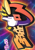 Celebrity Minute to Fame Hong Kong TV Program photo