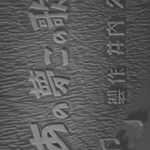 Ano Yume no Kono Uta (1948)