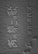 Ano Yume Kono Uta Japanese Movie photo