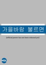 The Autumn Poem Korean Movie photo