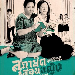 Club Sapan Fine Season 2 Thai Drama photo