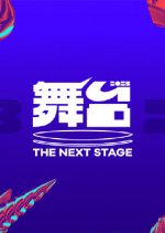 The Next 2023 Chinese TV Show photo