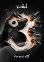 Khun Phan 3 Thai Movie photo