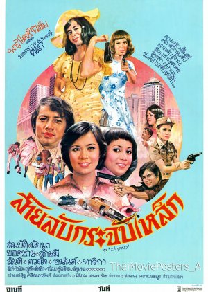 Sailap Krachap Lek (1976) poster