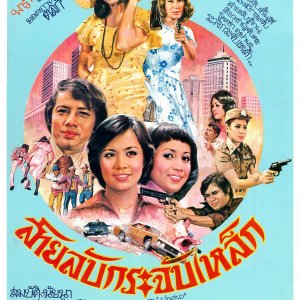 Sailap Krachap Lek (1976)
