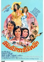 Sailap Krachap Lek Thai Movie photo
