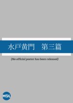 Mito Komon: Dai San Hen