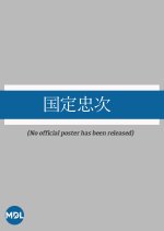 Kunisada Chuji Japanese Movie(1918) photo