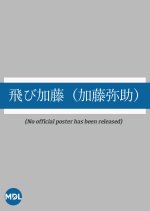 Tobikato: Kato Yasuke Japanese Movie photo