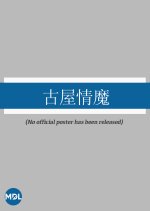 The Amorous Ghost Hong Kong Movie photo