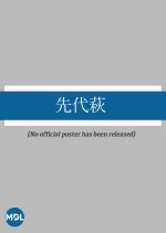 Sendai Hagi Japanese Movie(1918) photo