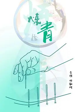 Lian Qing () poster