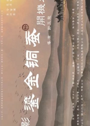 Liu Jin Tong Can () poster