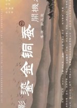 Liu Jin Tong Can Chinese Movie photo