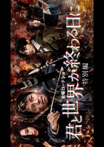 Kimi to Sekai ga Owaru Hi ni Tokubetsu-hen Japanese Drama photo