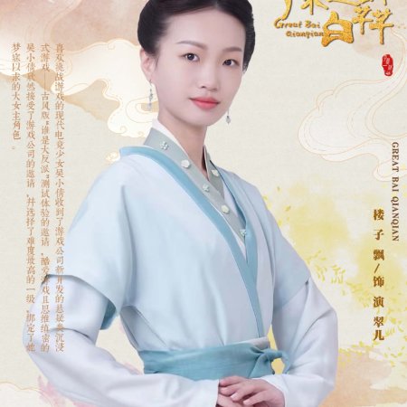 Great Bai Qian Qian (2022)