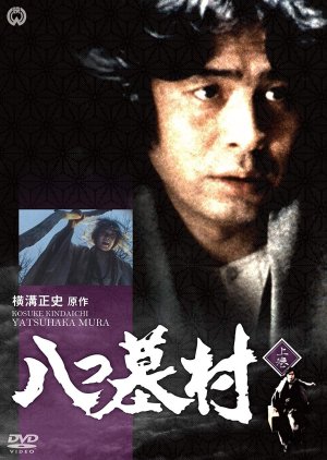 Yokomizo Seishi Series 6: Yatsuhakamura (1995) poster