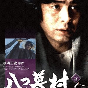 Yokomizo Seishi Series 6: Yatsuhakamura (1995)