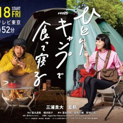 Hitori Camp de Kutte Neru Japanese Drama photo
