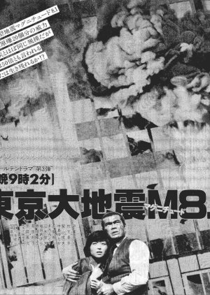 Tokyo Daijishin Magnitude 8.1 (1980) poster