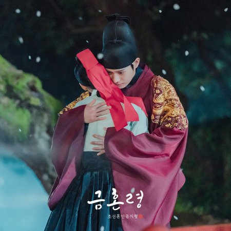 Golden Spirit: Joseon Marriage Prohibition (2022)