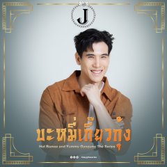 Hot Bamee and Yummy Gyogung Thai Drama photo