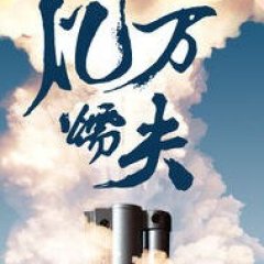 Billion Coward Chinese Movie photo