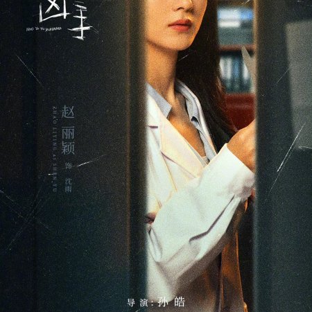 Who Is the Murderer (2021)