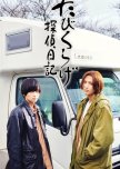 Tabikurage Tantei Nikki japanese drama review