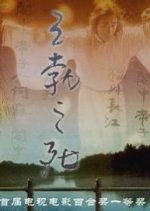 The Death of Wangbo Chinese Movie photo