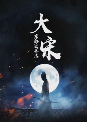 Da Song Jin Du Jun Yi Zhi () poster