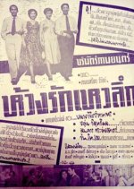 Huang Ruk Haew Luek Thai Movie(1955) photo