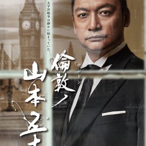 London No Yamamoto Isoroku (2021)